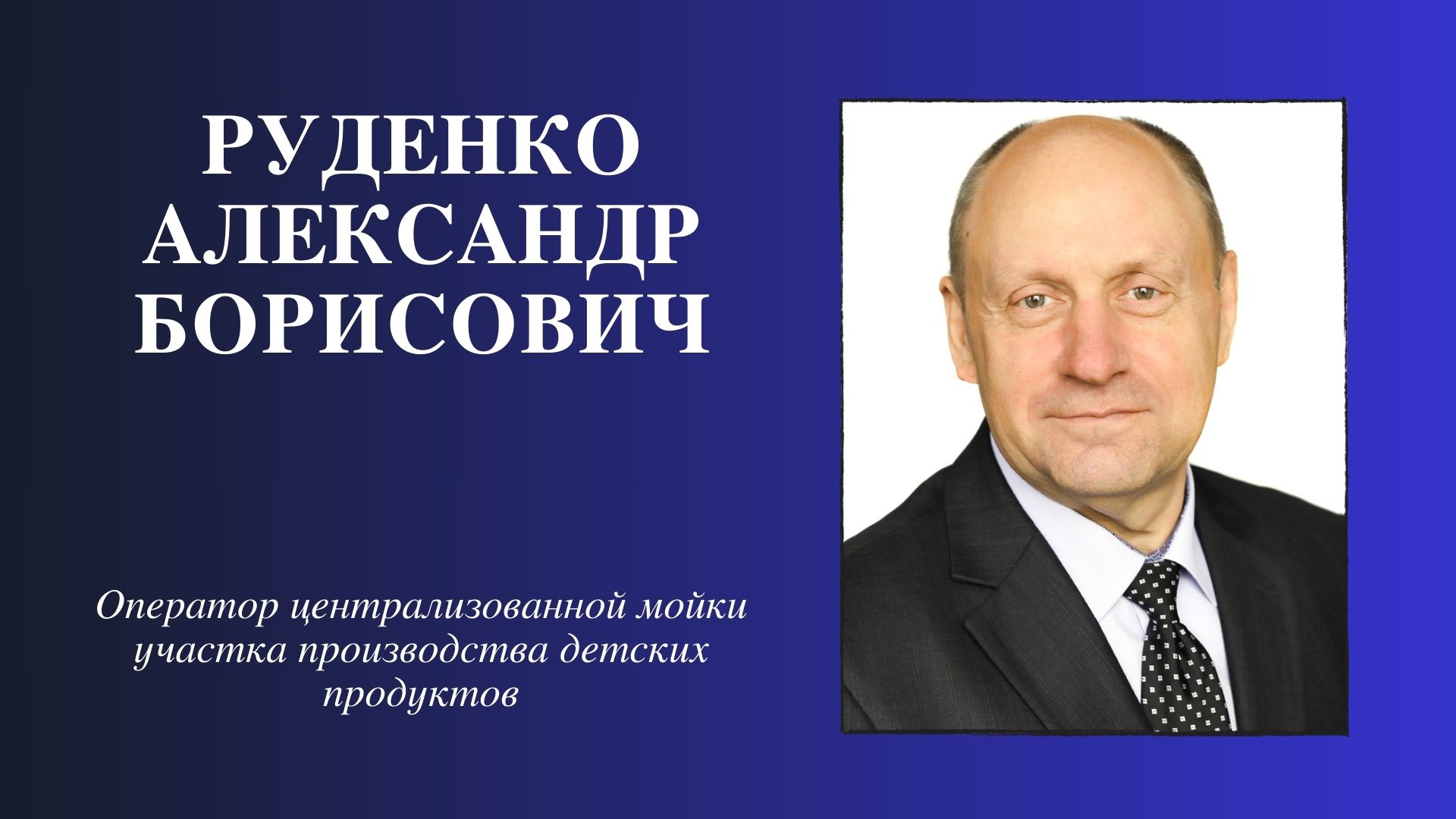 Доска почета - Инфо-центр - ОАО "Рогачевский МКК"