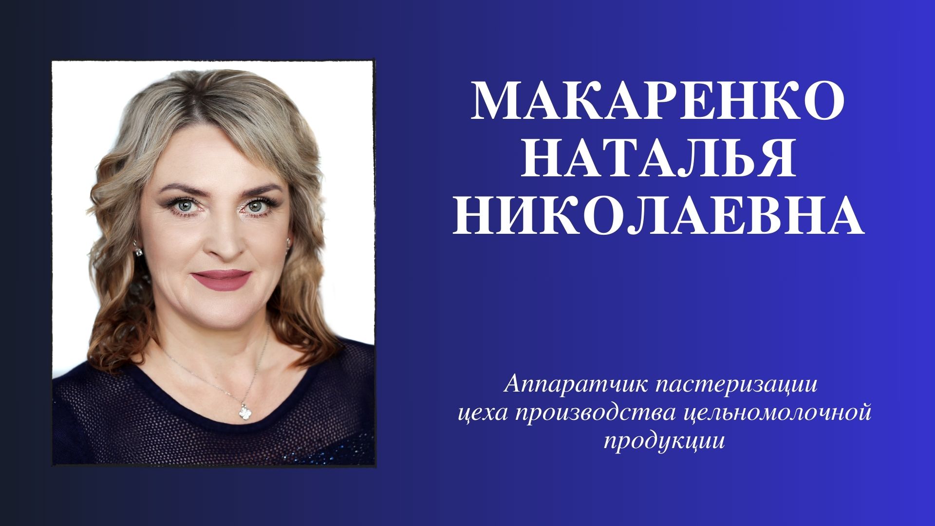 Доска почета - Инфо-центр - ОАО "Рогачевский МКК"