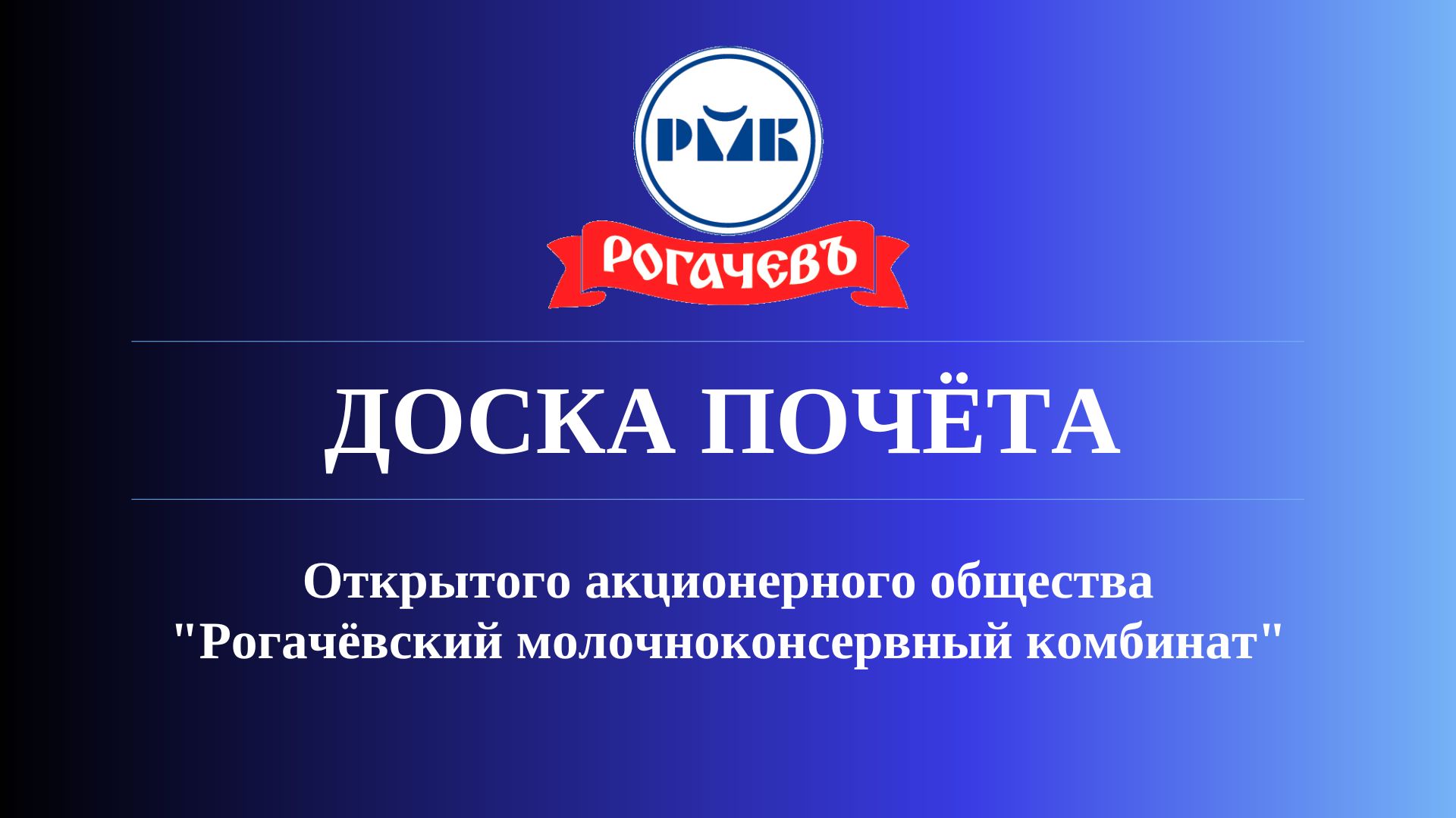 Доска почета - Инфо-центр - ОАО "Рогачевский МКК"