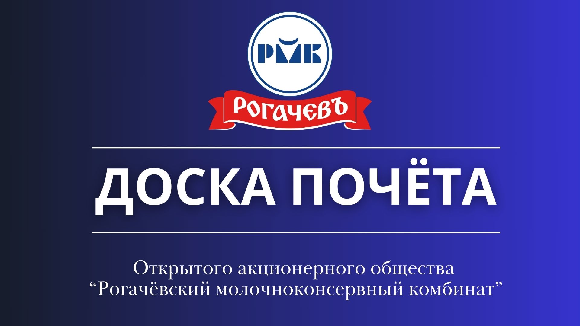 Доска почета - Инфо-центр - ОАО "Рогачевский МКК"