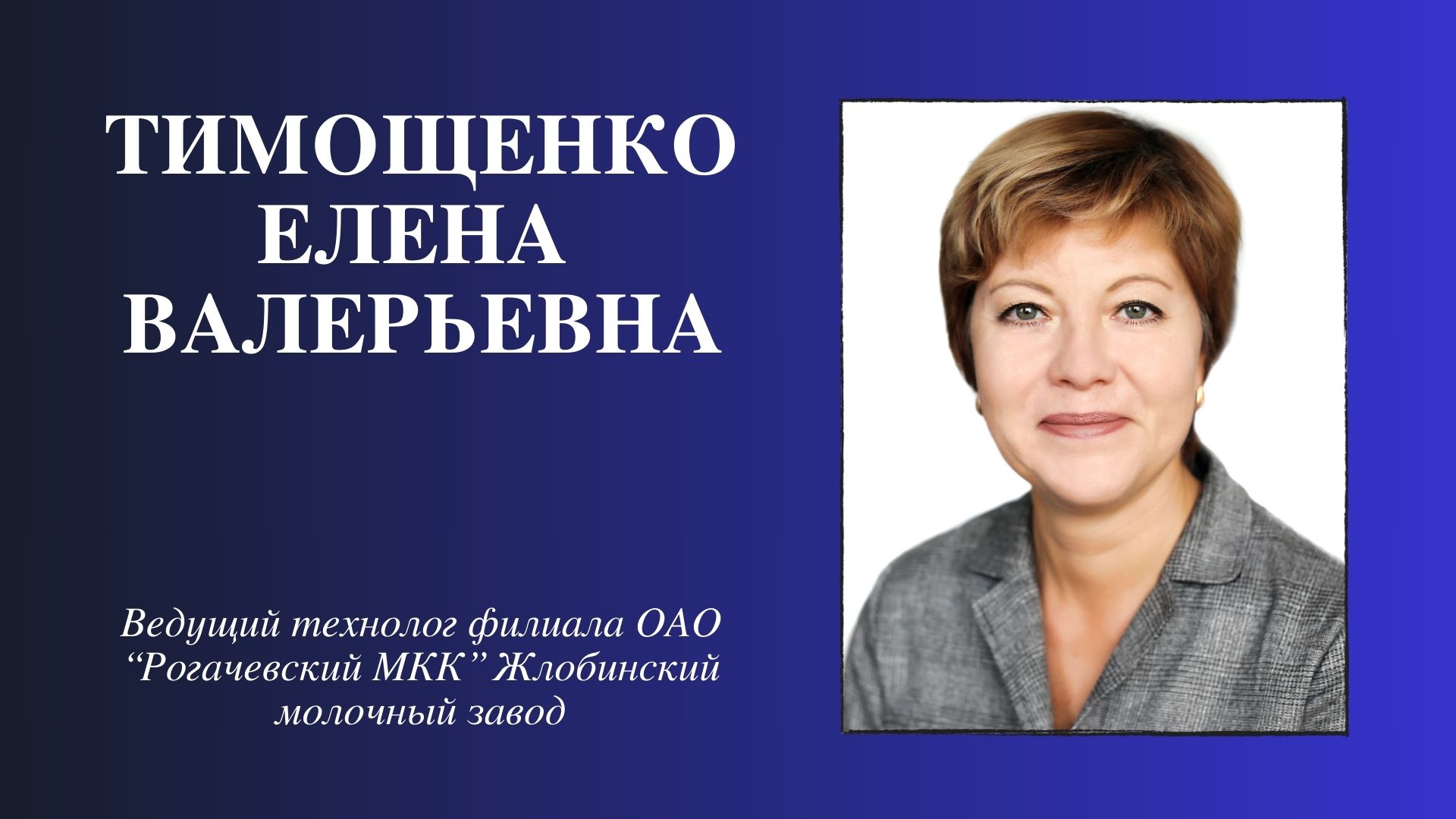 Доска почета - Инфо-центр - ОАО "Рогачевский МКК"