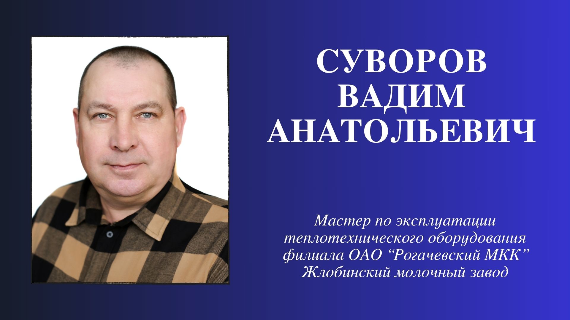 Доска почета - Инфо-центр - ОАО "Рогачевский МКК"