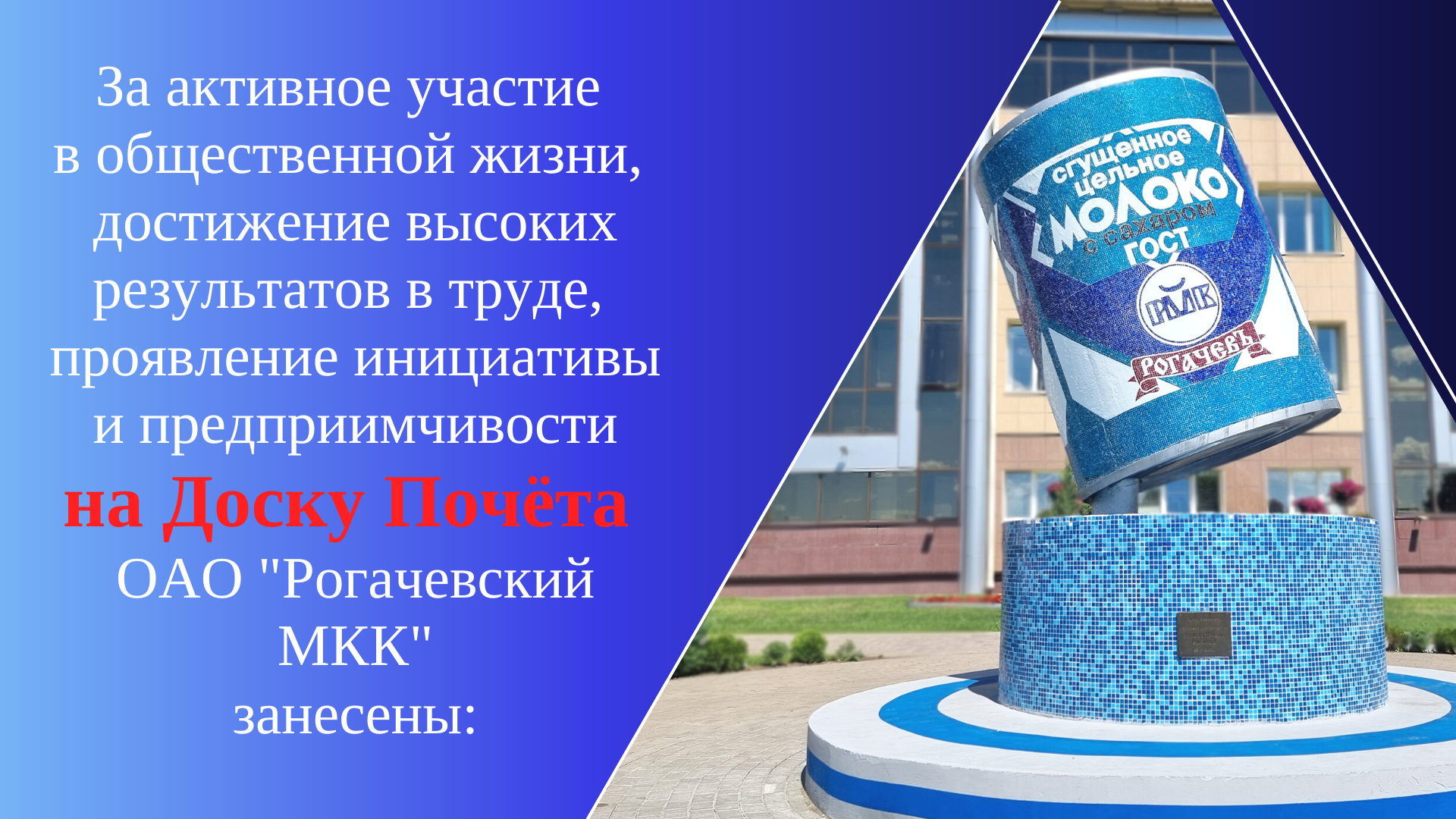 Доска почета - Инфо-центр - ОАО "Рогачевский МКК"