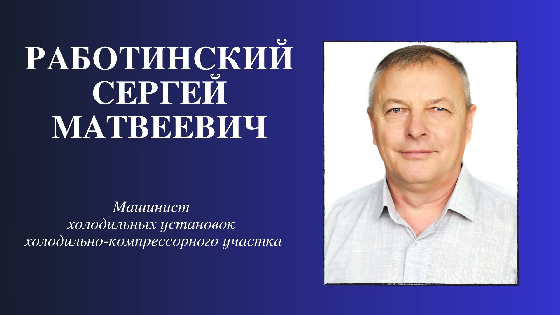 Доска почета - Инфо-центр - ОАО "Рогачевский МКК"