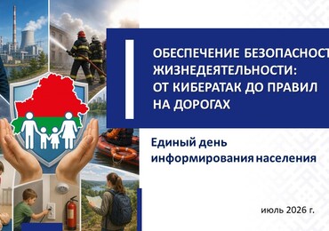 Единый день информирования