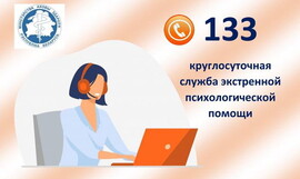 Экстренная психологическая помощь