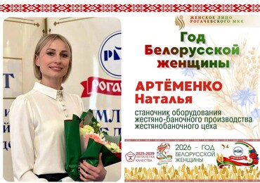 Год белорусской женщины: рубрика «Женское лицо Рогачевского МКК»