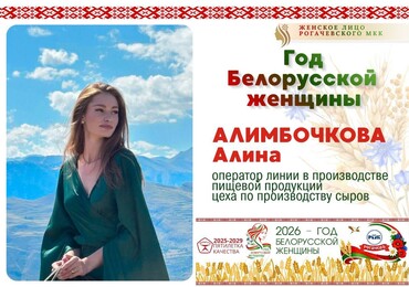 Год белорусской женщины: рубрика "Женское лицо Рогачевского МКК"