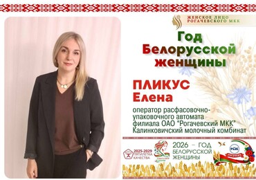 Год белорусской женщины: рубрика «Женское лицо Рогачевского МКК»