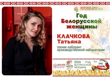 Год белорусской женщины: рубрика «Женское лицо Рогачевского МКК»