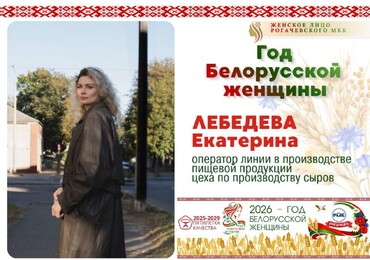 Год белорусской женщины: продолжаем рубрику «Женское лицо Рогачевского МКК»