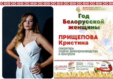 Год белорусской женщины: продолжаем рубрику "женское лицо Рогачевского МКК"
