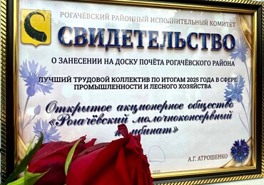 Рогачевский МКК  — лидер промышленности Рогачевского района