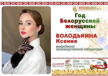 Год белорусской женщины: рубрика «Женское лицо Рогачевского МКК»