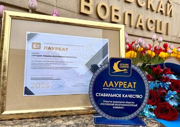 Рогачевский МКК – лауреат конкурса «Лучшие товары Республики Беларусь – 2025»
