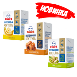 Коктейль молочный протеиновый со вкусом "Карамель", "Фисташка", "Банан"