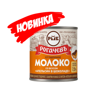 Молоко частично обезжиренное сгущенное с сахаром и какао со вкусом "Апельсин в шоколаде"