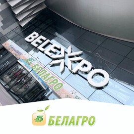ОАО «Рогачевский МКК» на «Белагро-2025»