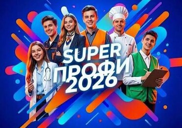 Хет-трик «SuperПРОФИ-2026»: три района, три звезды, одна команда